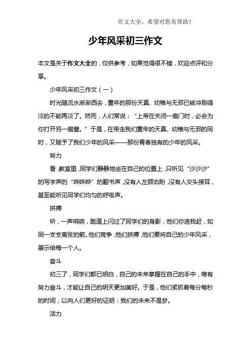 少年风采初三作文