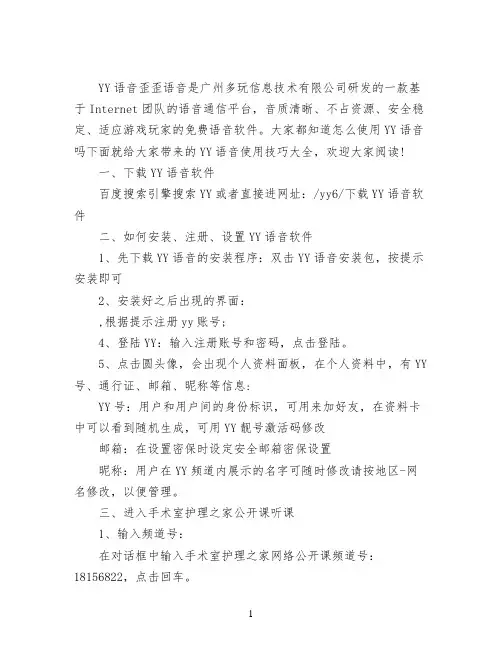 YY语音的使用技巧详解大全分享