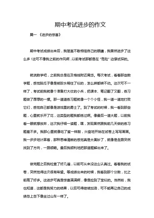 期中考试进步的作文