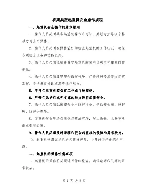 桥架类型起重机安全操作规程