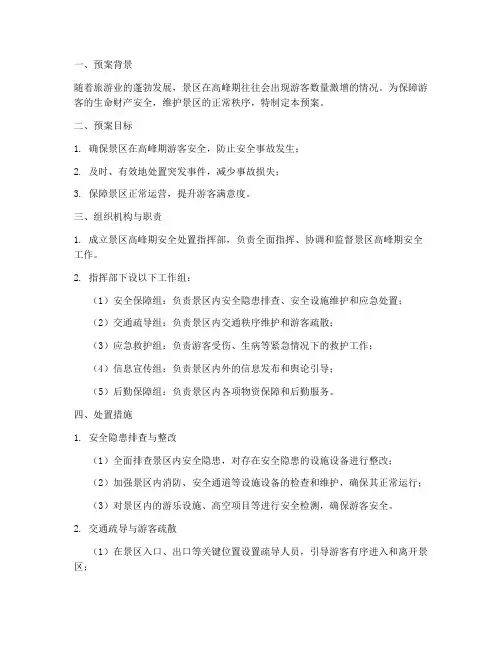 景区高峰期安全处置预案