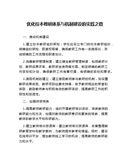 优化校本教研体系与机制建设的实践之路
