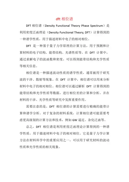 dft相位谱
