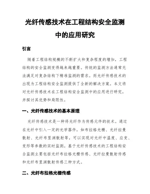 光纤传感技术在工程结构安全监测中的应用研究