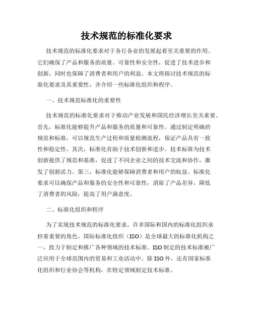 技术规范的标准化要求