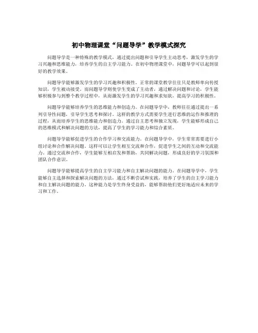 初中物理课堂“问题导学”教学模式探究
