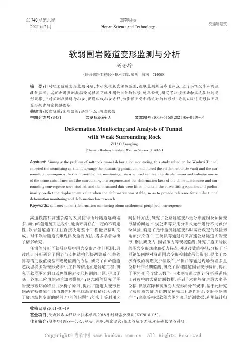 软弱围岩隧道变形监测与分析