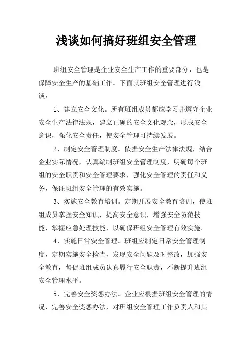 浅谈如何搞好班组安全管理