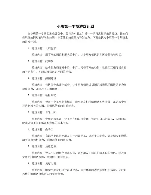 小班第一学期游戏计划