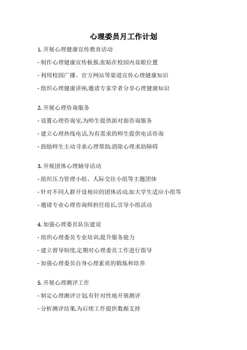 心理委员月工作计划