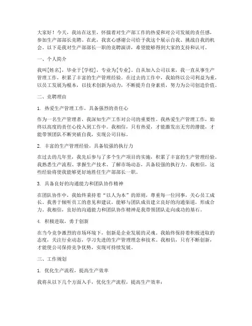 生产部部长竞聘演讲稿范文