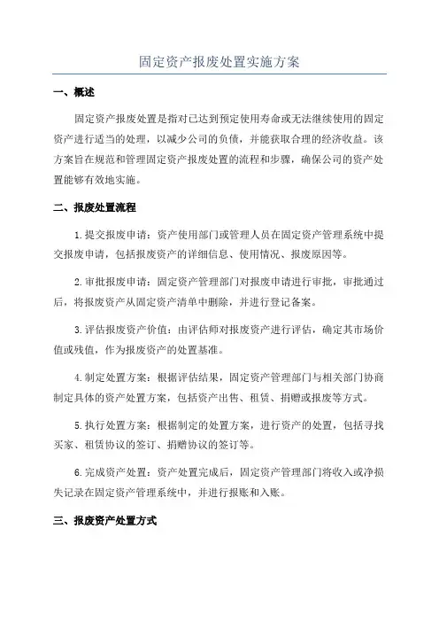 固定资产报废处置实施方案