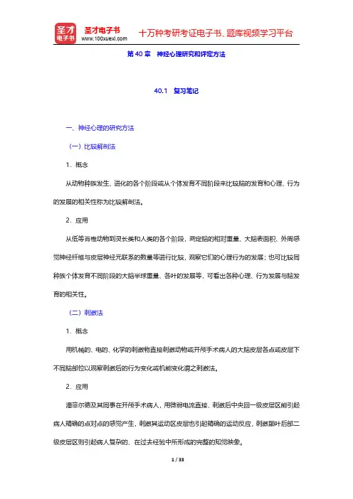 李心天《医学心理学》笔迹和习题(含考研真题)详解 第40章 神经心理研究和评定方法【圣才出品】