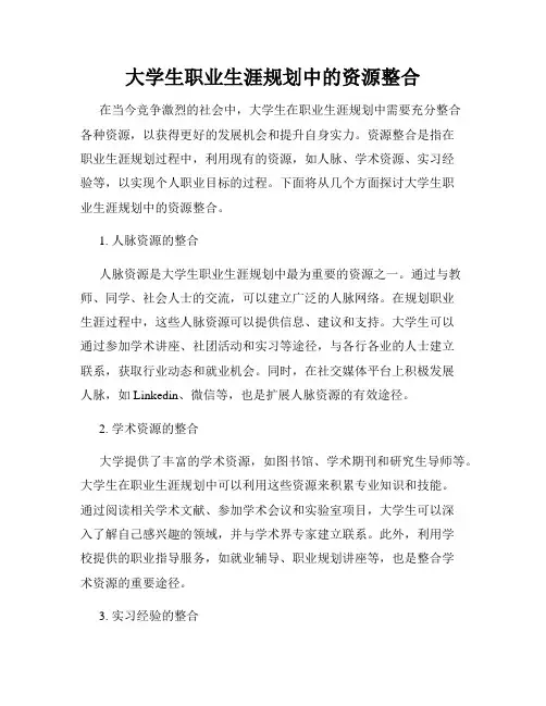 大学生职业生涯规划中的资源整合