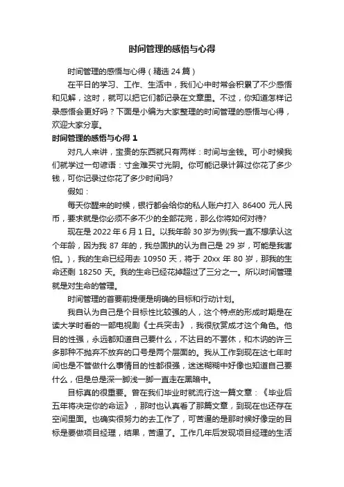 时间管理的感悟与心得（精选24篇）