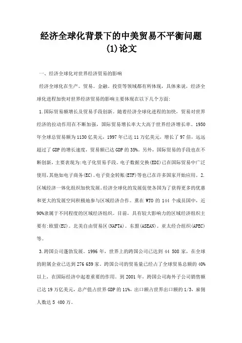 最新经济全球化背景下的中美贸易不平衡问题1论文