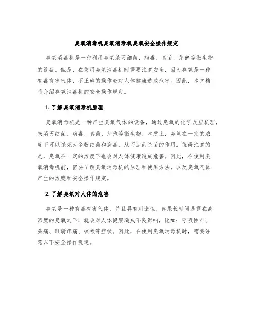 臭氧消毒机臭氧消毒机臭氧安全操作规定