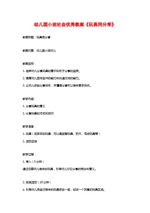 幼儿园小班社会优秀教案《玩具同分享》 (2)