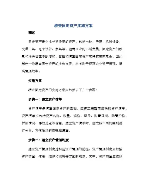 清查固定资产实施方案