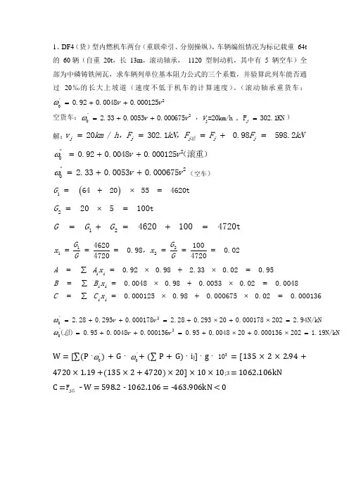列车牵引计算复习题-计算题(含答案)