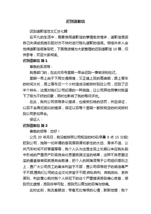 迟到道歉信