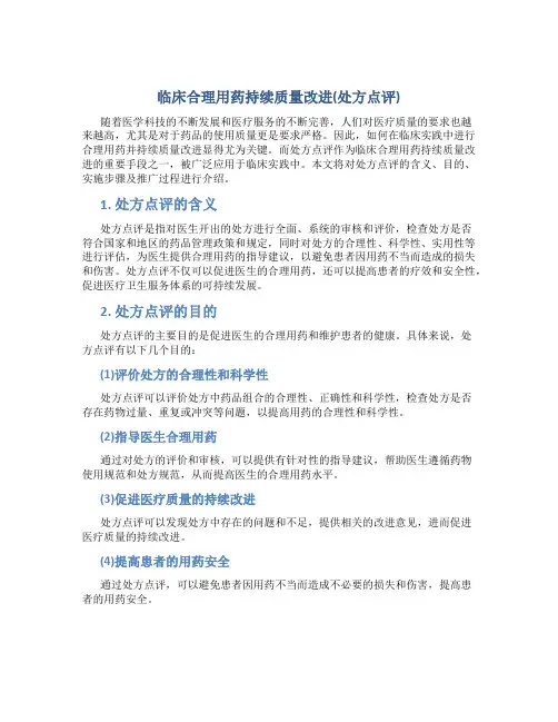 临床合理用药持续质量改进(处方点评)
