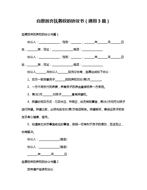 自愿放弃抚养权的协议书(通用3篇)