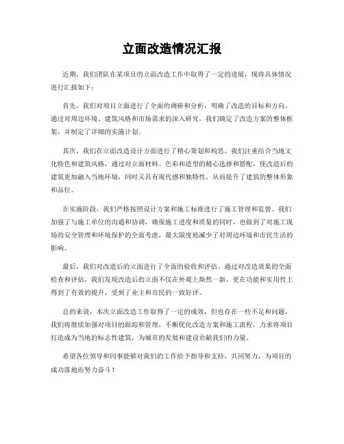 立面改造情况汇报
