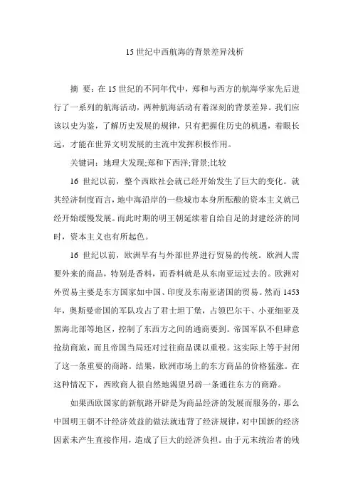 15世纪中西航海的背景差异浅析