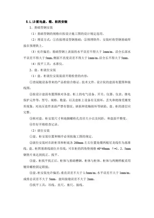 盘箱柜安装作业指导书