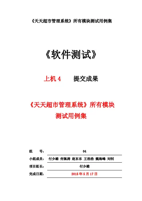 《天天超市管理系统》所有模块测试用例集
