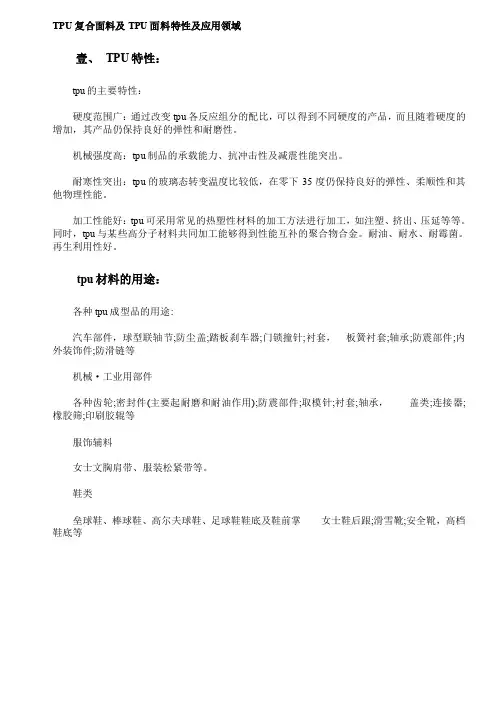 TPU复合面料及TPU特性及应用领域