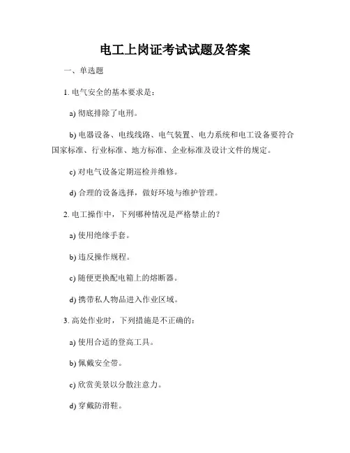 电工上岗证考试试题及答案