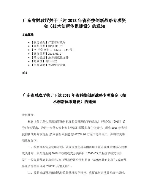 广东省财政厅关于下达2018年省科技创新战略专项资金（技术创新体系建设）的通知