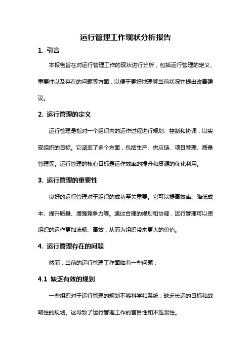运行管理工作现状分析报告
