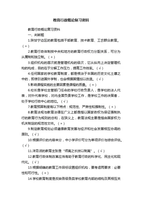教育行政概论复习资料
