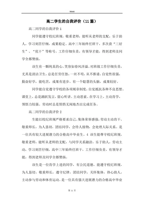 高二学生的自我评价(11篇)
