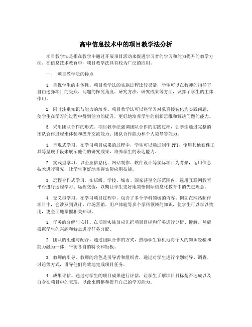 高中信息技术中的项目教学法分析