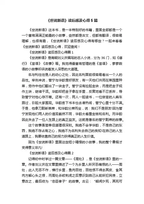 《世说新语》读后感及心得5篇