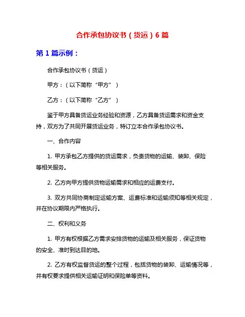 合作承包协议书(货运)6篇