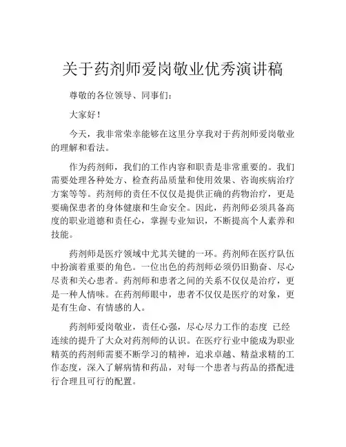 关于药剂师爱岗敬业优秀演讲稿