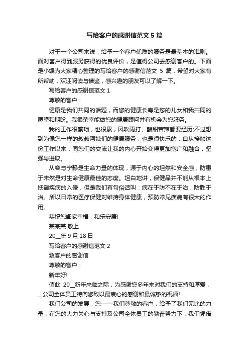 写给客户的感谢信范文5篇