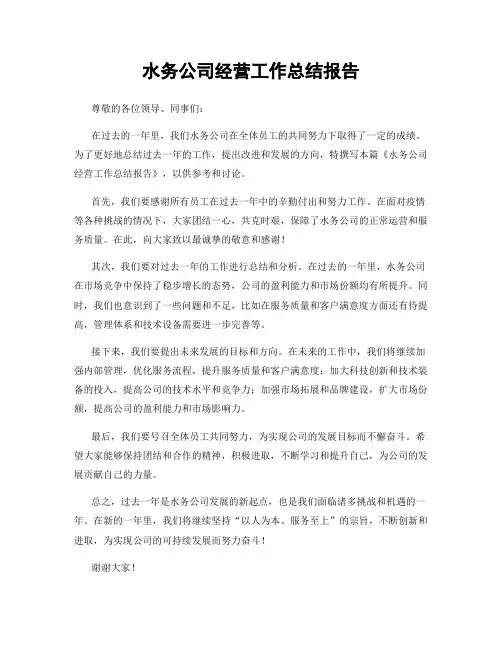 水务公司经营工作总结报告