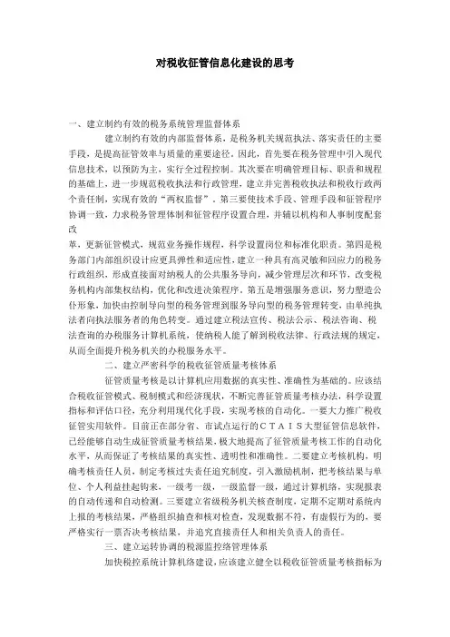 对税收征管信息化建设的思考