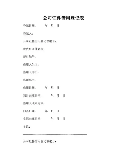 公司证件借用登记表