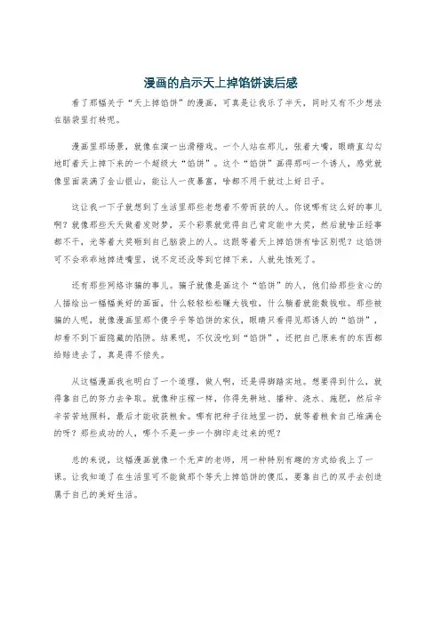 漫画的启示天上掉馅饼读后感