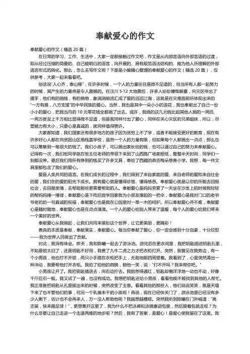 奉献爱心的作文（精选20篇）