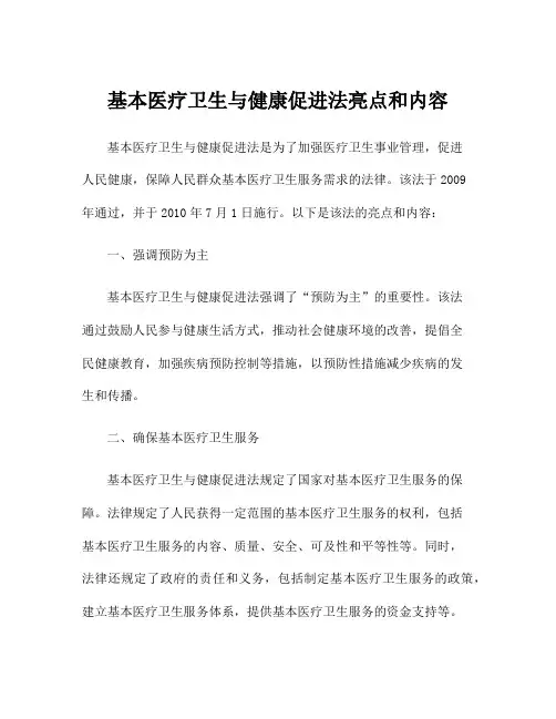 基本医疗卫生与健康促进法亮点和内容
