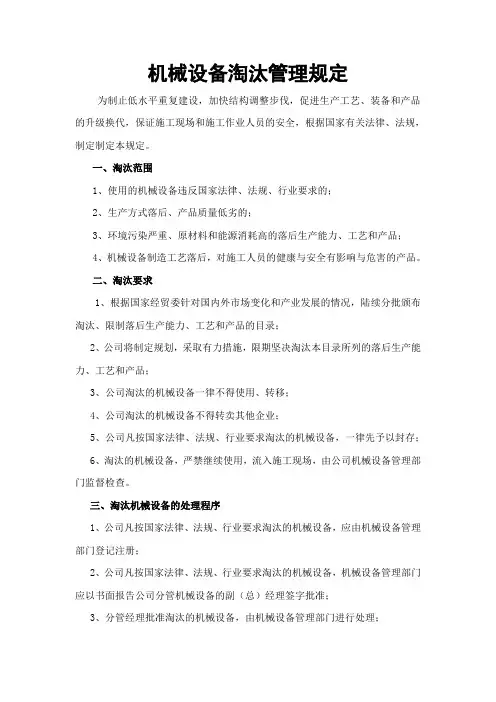 机械设备淘汰管理规定