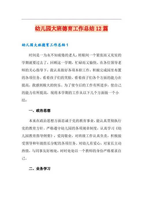 幼儿园大班德育工作总结12篇